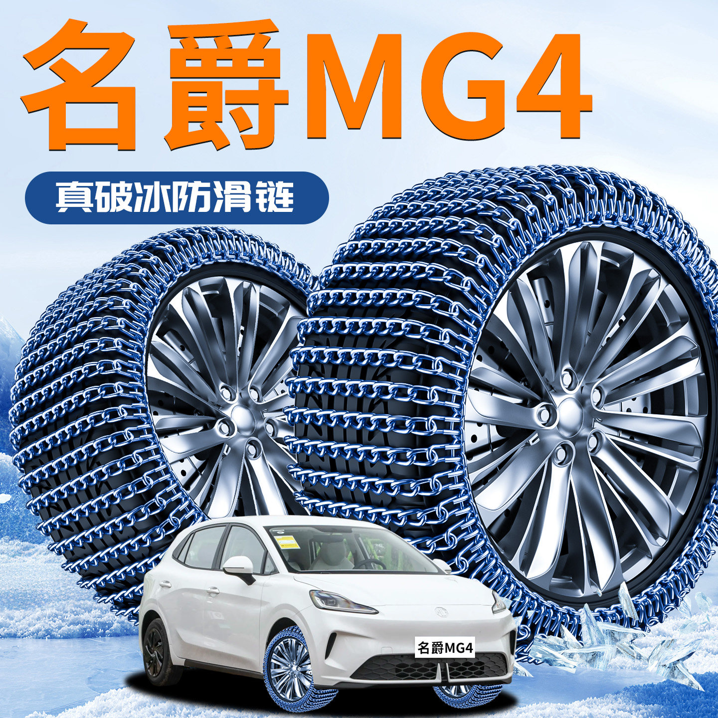 【名爵MG4】汽车防滑链