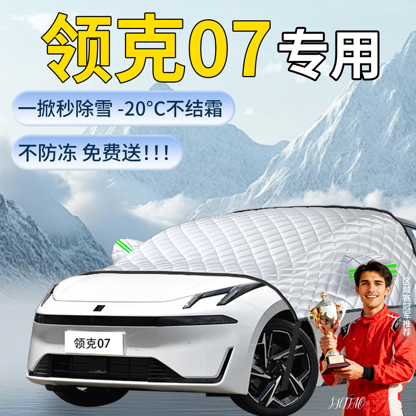 【领克07】专用遮雪挡