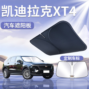 24款 凯迪拉克XT4遮阳板罩伞帘挡防晒专用隔热前挡风玻璃汽车用品