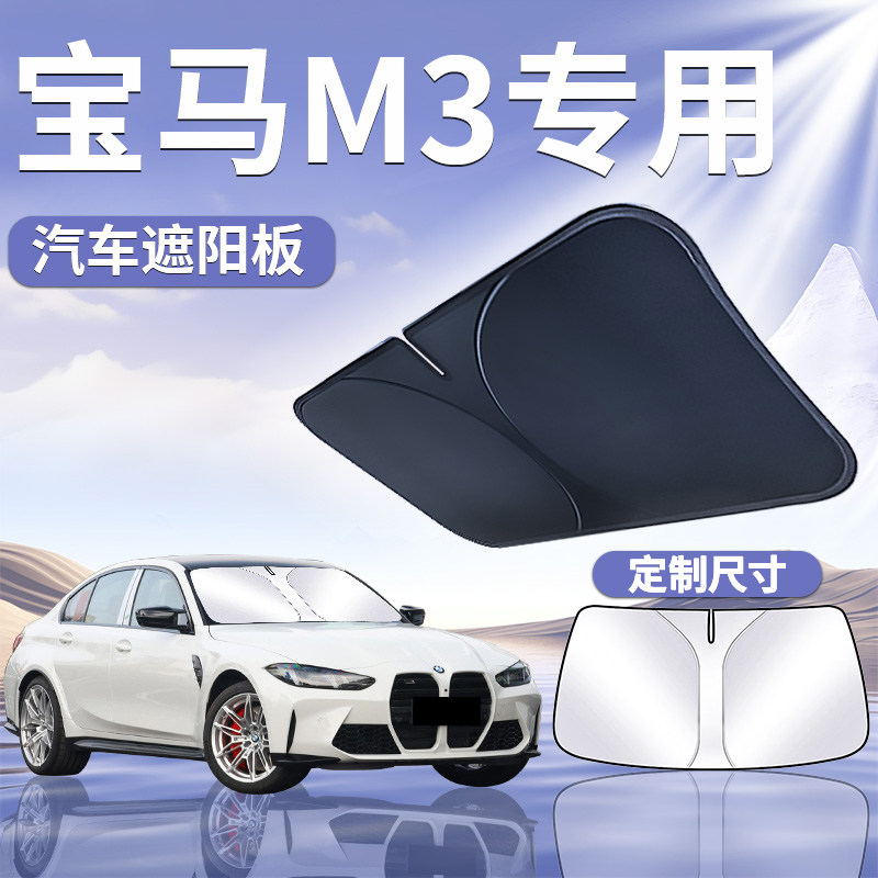 【宝马M3】定制遮阳板