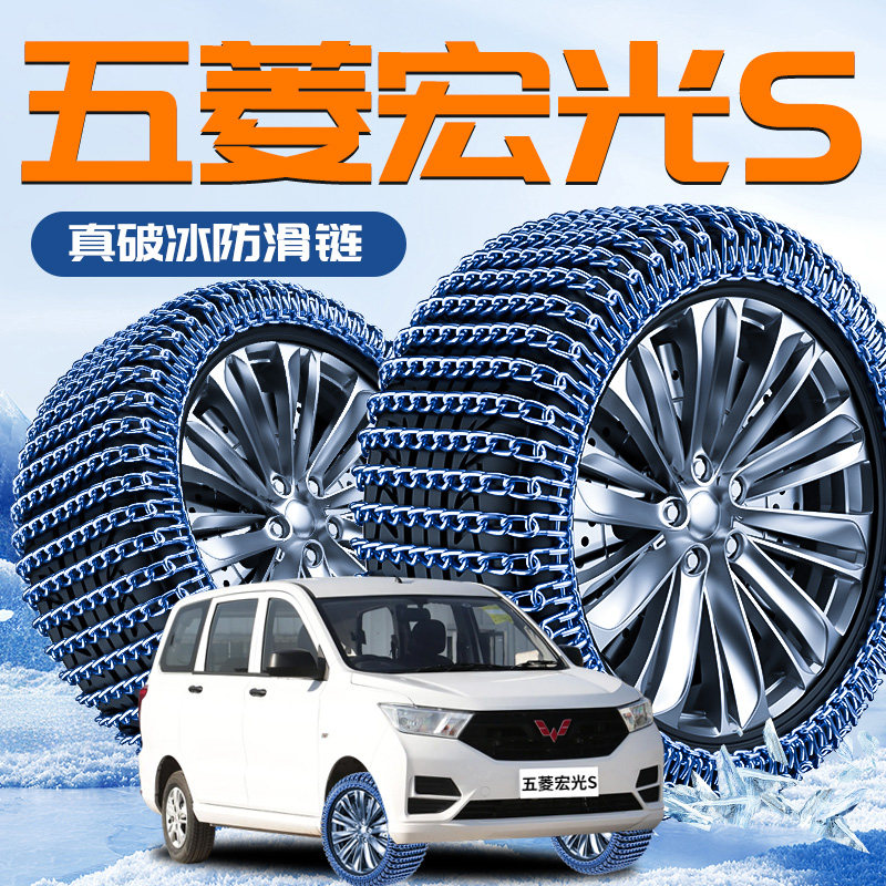 【五菱宏光】专用轮胎防滑链