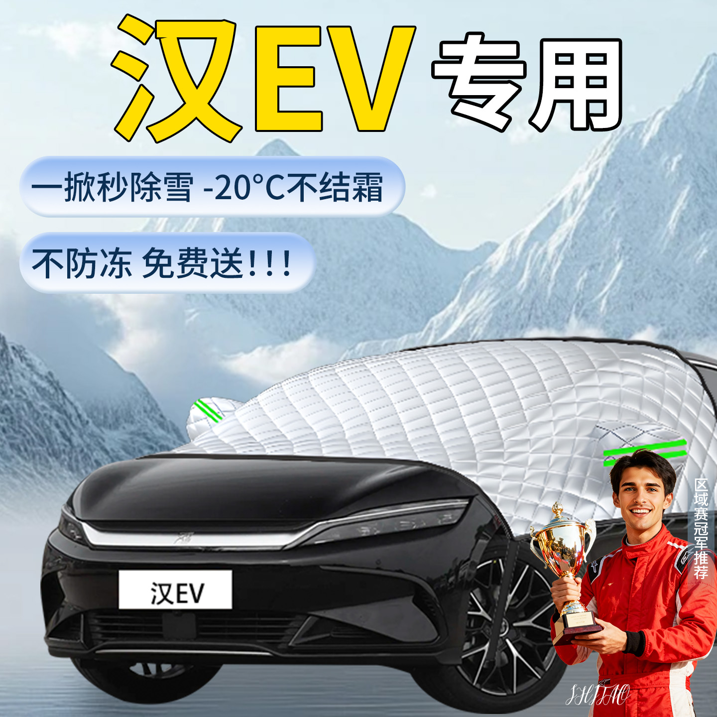 【比亚迪汉EV】专用遮雪挡