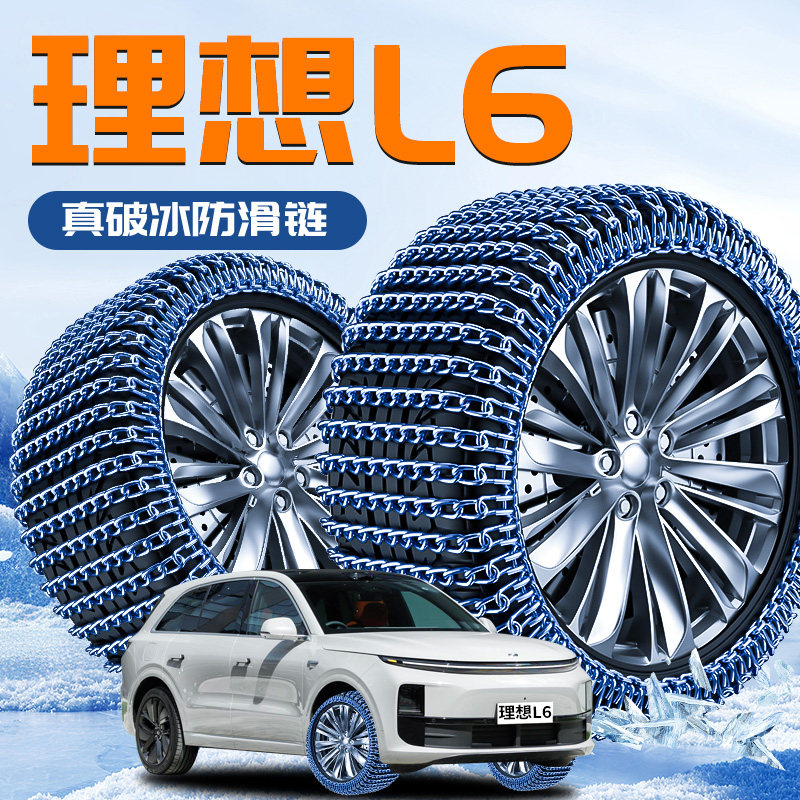 【理想L6】防滑链破冰神器