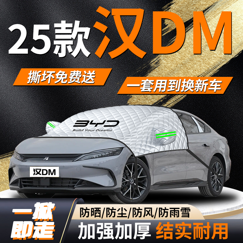 【汉DM】专用遮雪挡遮阳挡