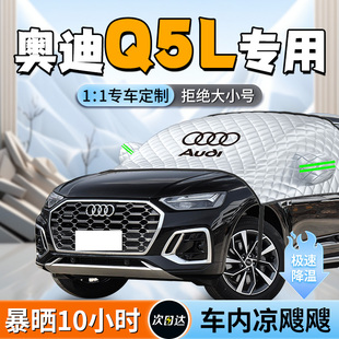25款 奥迪Q5L前挡遮阳挡防晒伞帘板隔热罩前挡风玻璃汽车遮光用品