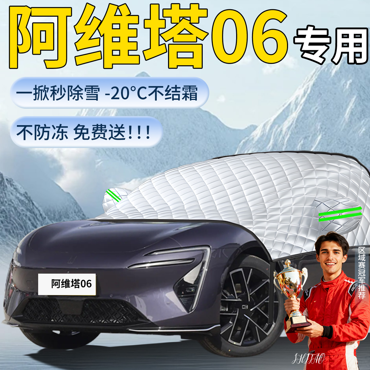 【阿维塔06】专用遮雪挡