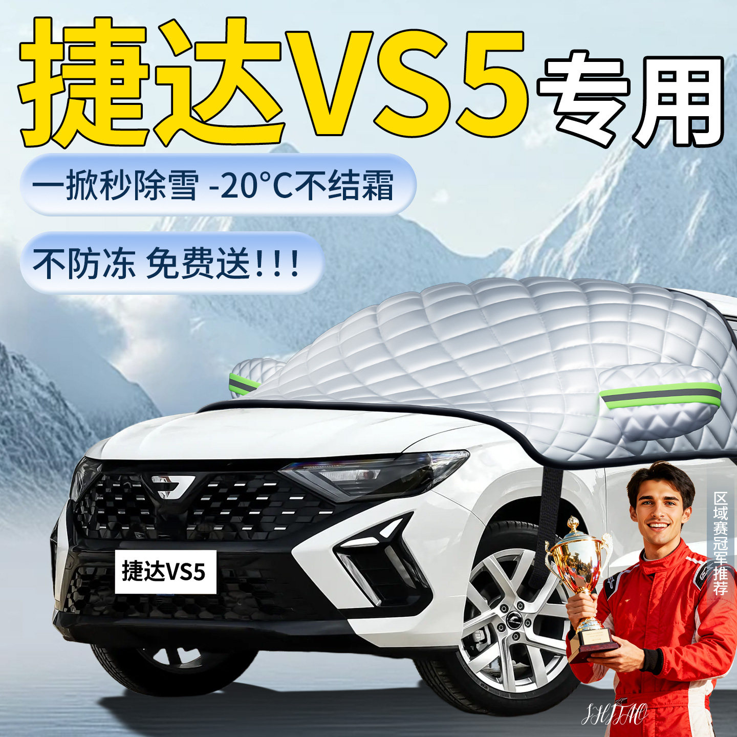 【捷达vs5】专用遮雪挡