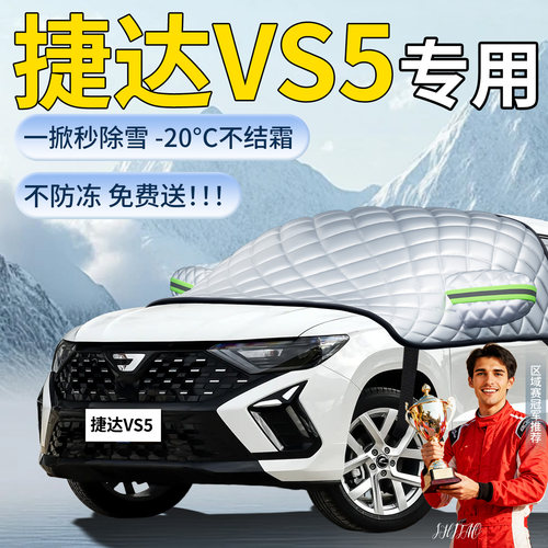 【捷达vs5】专用遮雪挡