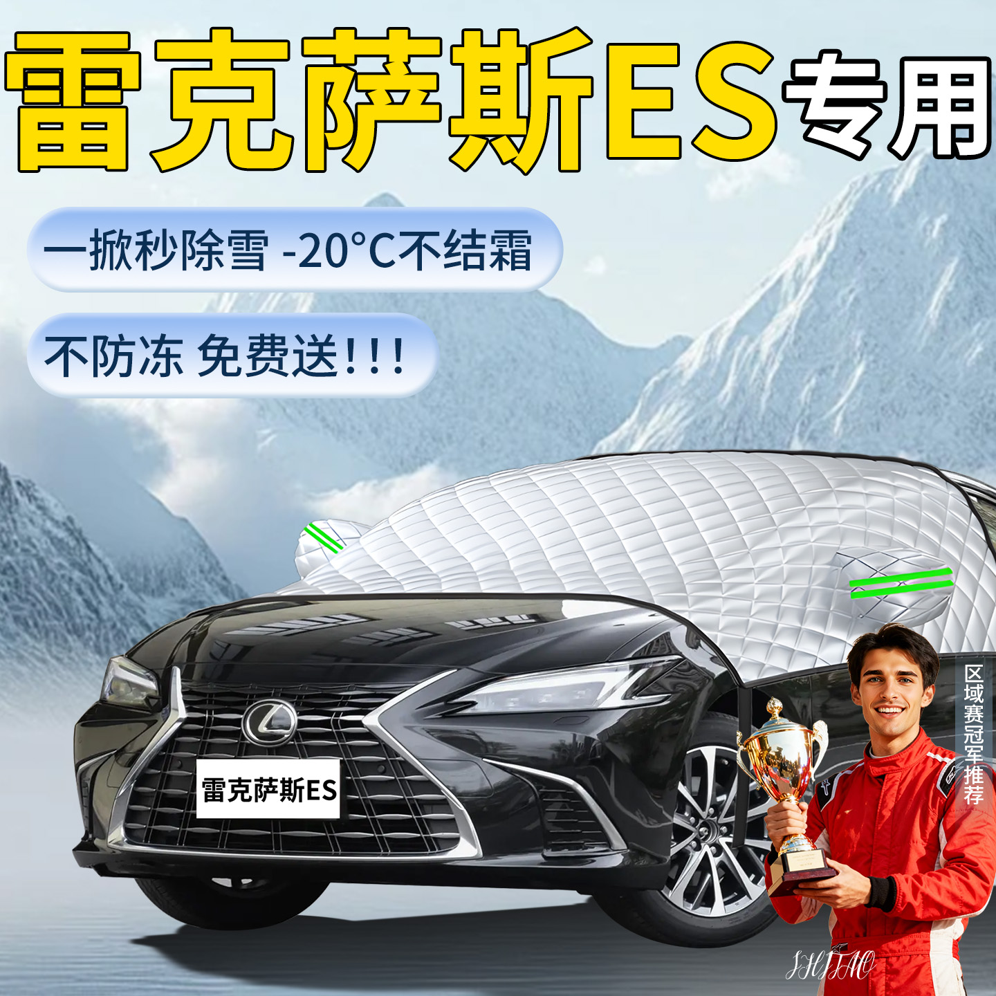 雷克萨斯ES200专用遮雪挡
