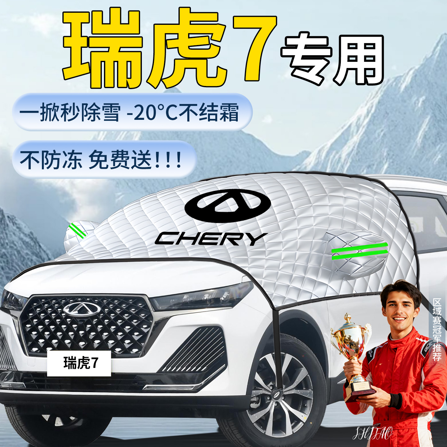 【奇瑞瑞虎7】专用遮雪挡