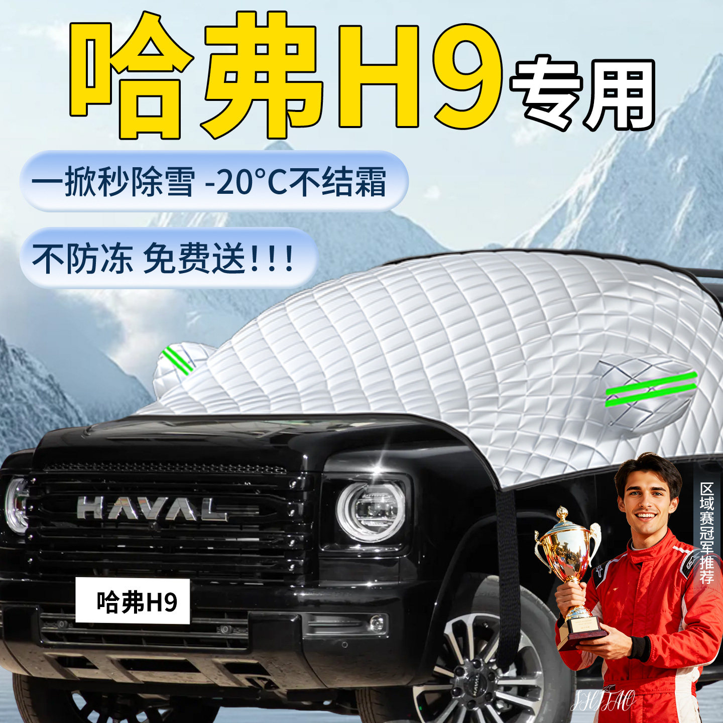 哈弗h9二代遮雪挡防冻防雪防霜车前挡风玻璃风挡雪罩哈佛汽车车衣