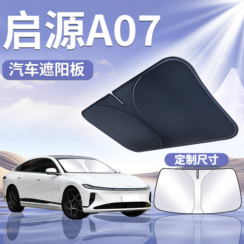 长安启源A07遮阳前挡罩板伞挡布防晒专用隔热前挡风玻璃汽车用品 - 实物图