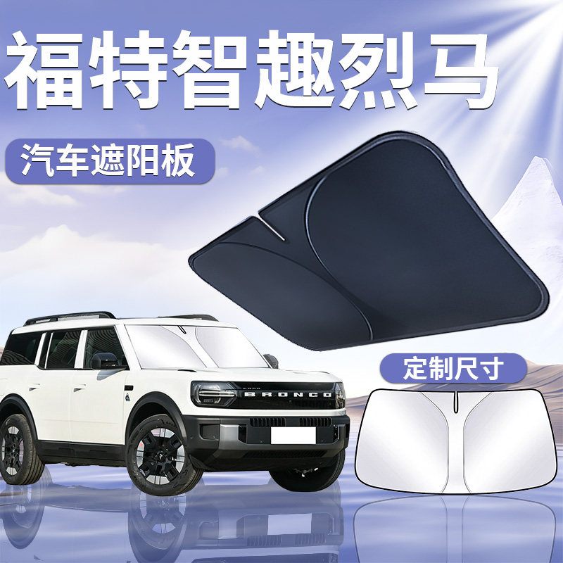 【福特智趣烈马】汽车遮阳板
