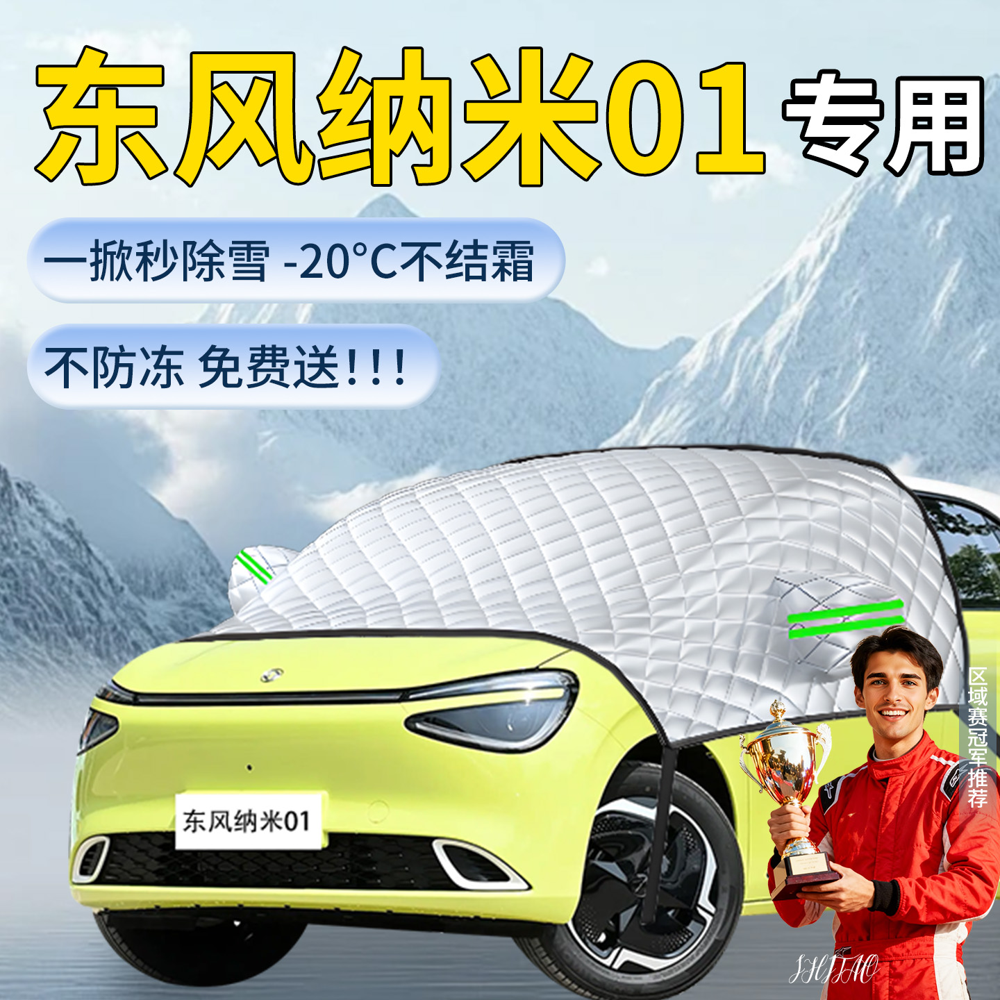 【东风纳米01】专用遮雪挡