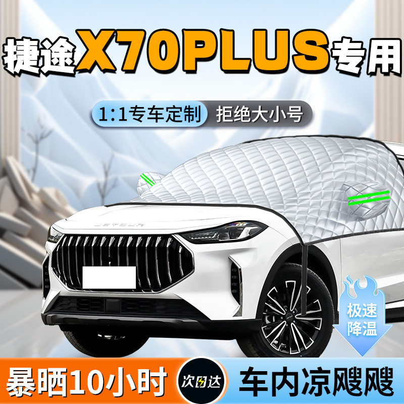 【捷途X70PLUS】专用遮阳挡