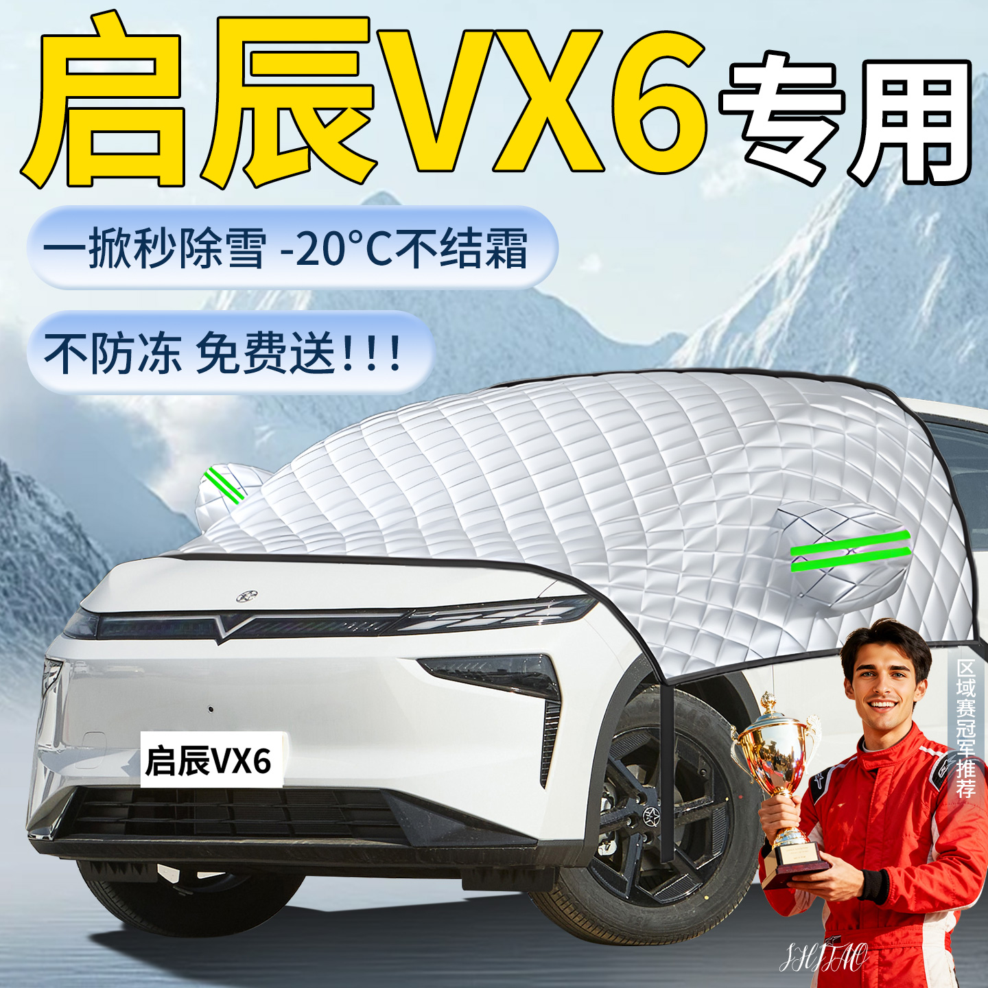 【启辰VX6】专用遮雪挡遮阳挡