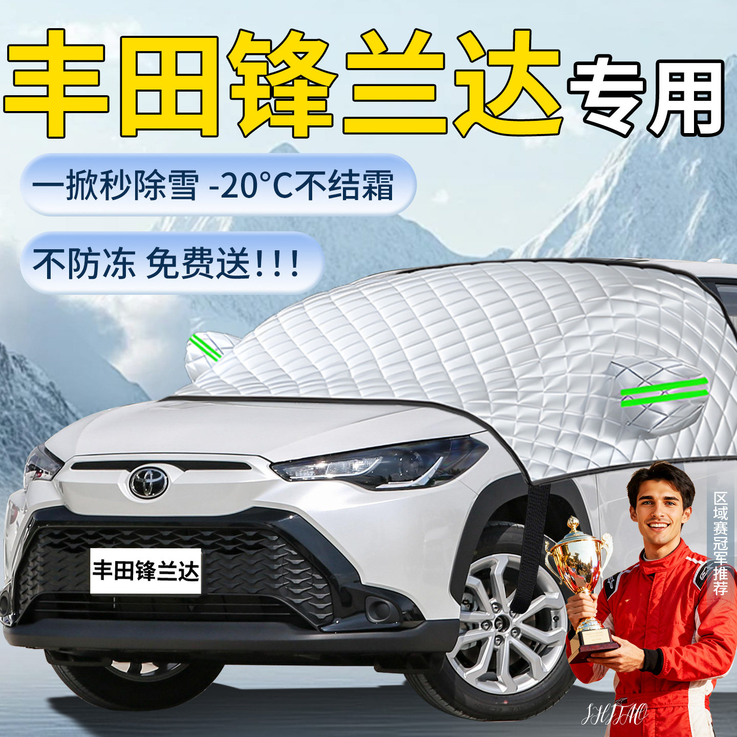 【锋兰达】专用遮雪挡