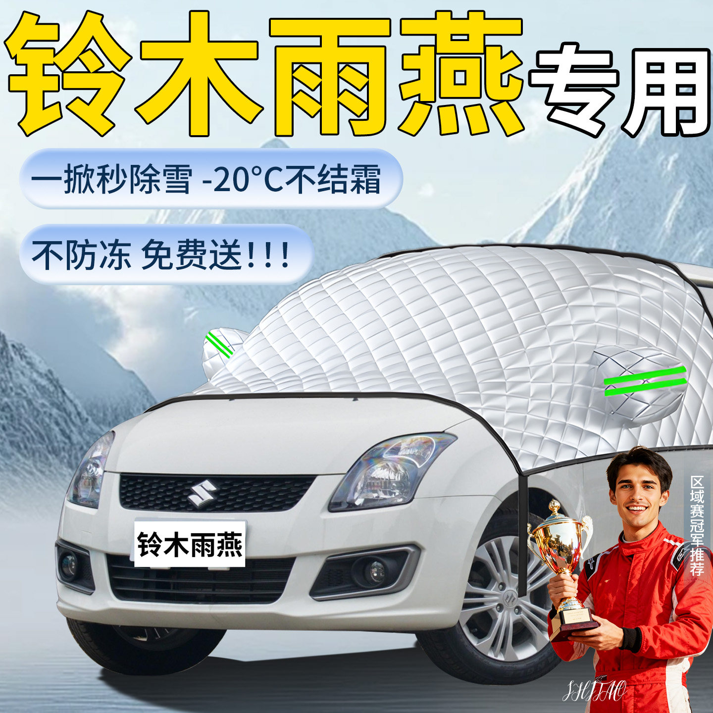 【铃木雨燕】专用遮雪挡