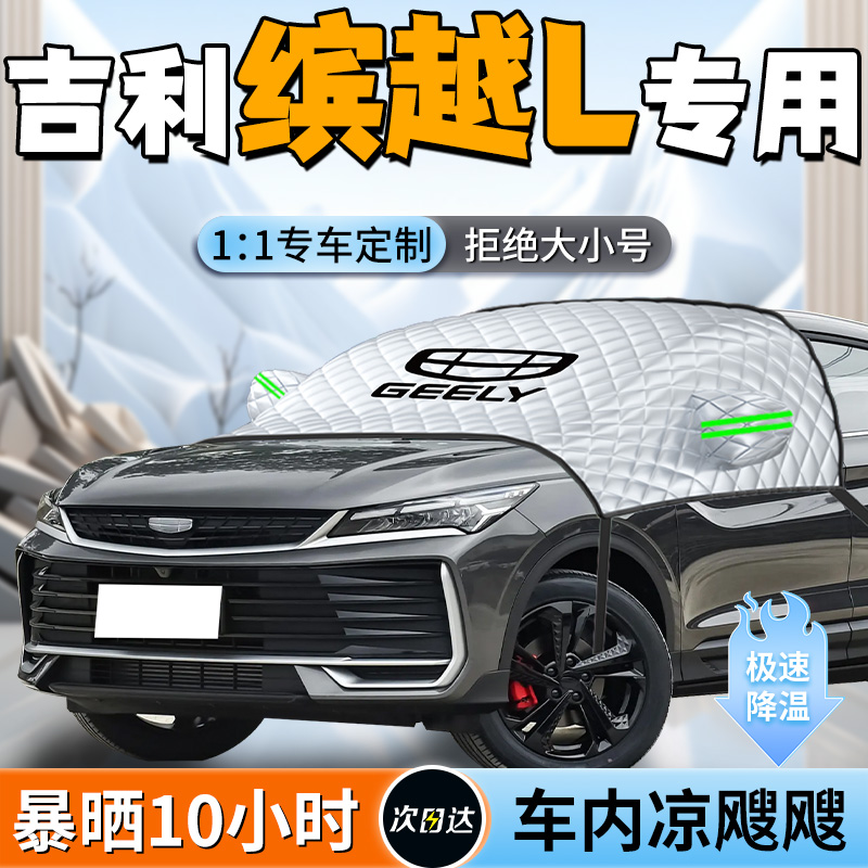 【吉利滨越L】专用遮阳挡