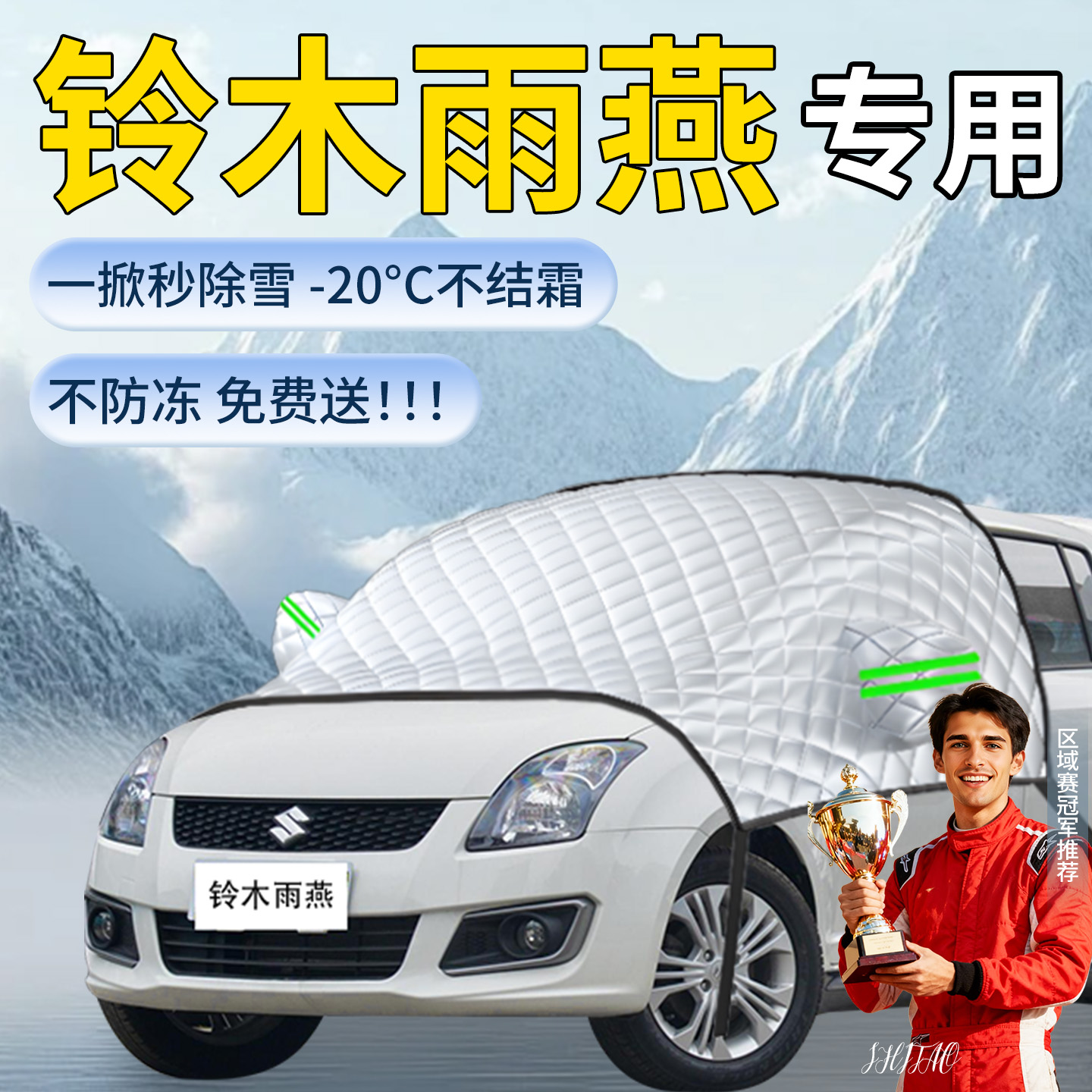 【铃木雨燕】专用遮雪挡