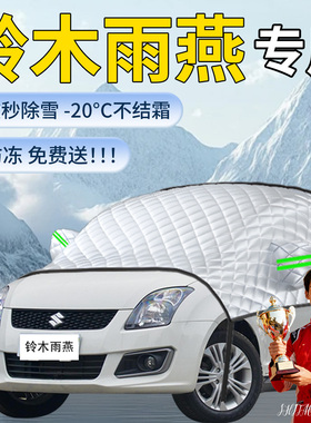 铃木雨燕遮雪挡汽车车前挡风玻璃防冻罩防雪防霜车衣风挡遮雪用品
