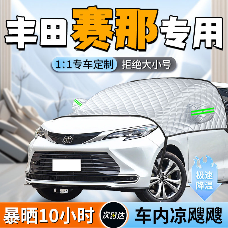 【丰田赛那】专用遮阳挡