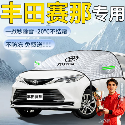 【丰田赛那】专用遮雪挡