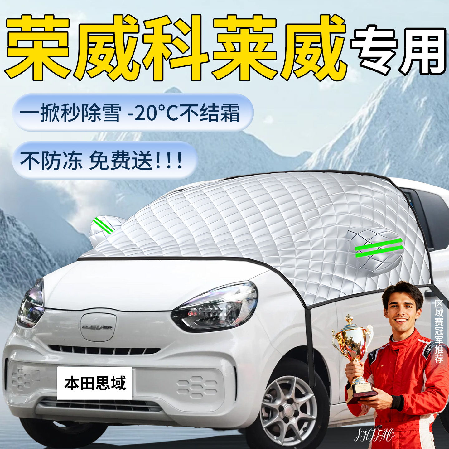 【科莱威】汽车定制遮雪挡