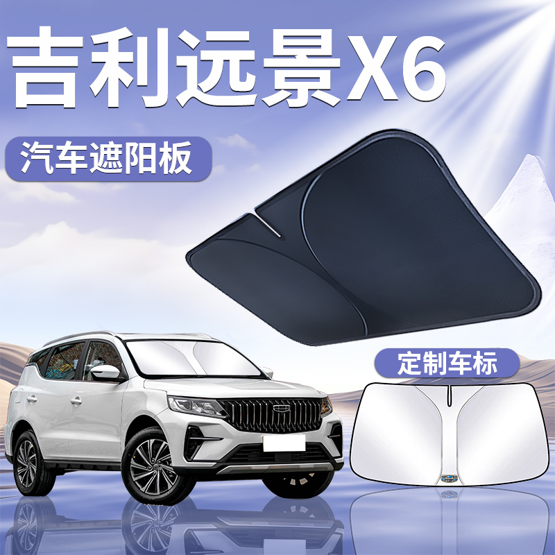 【吉利远景X6】遮阳板