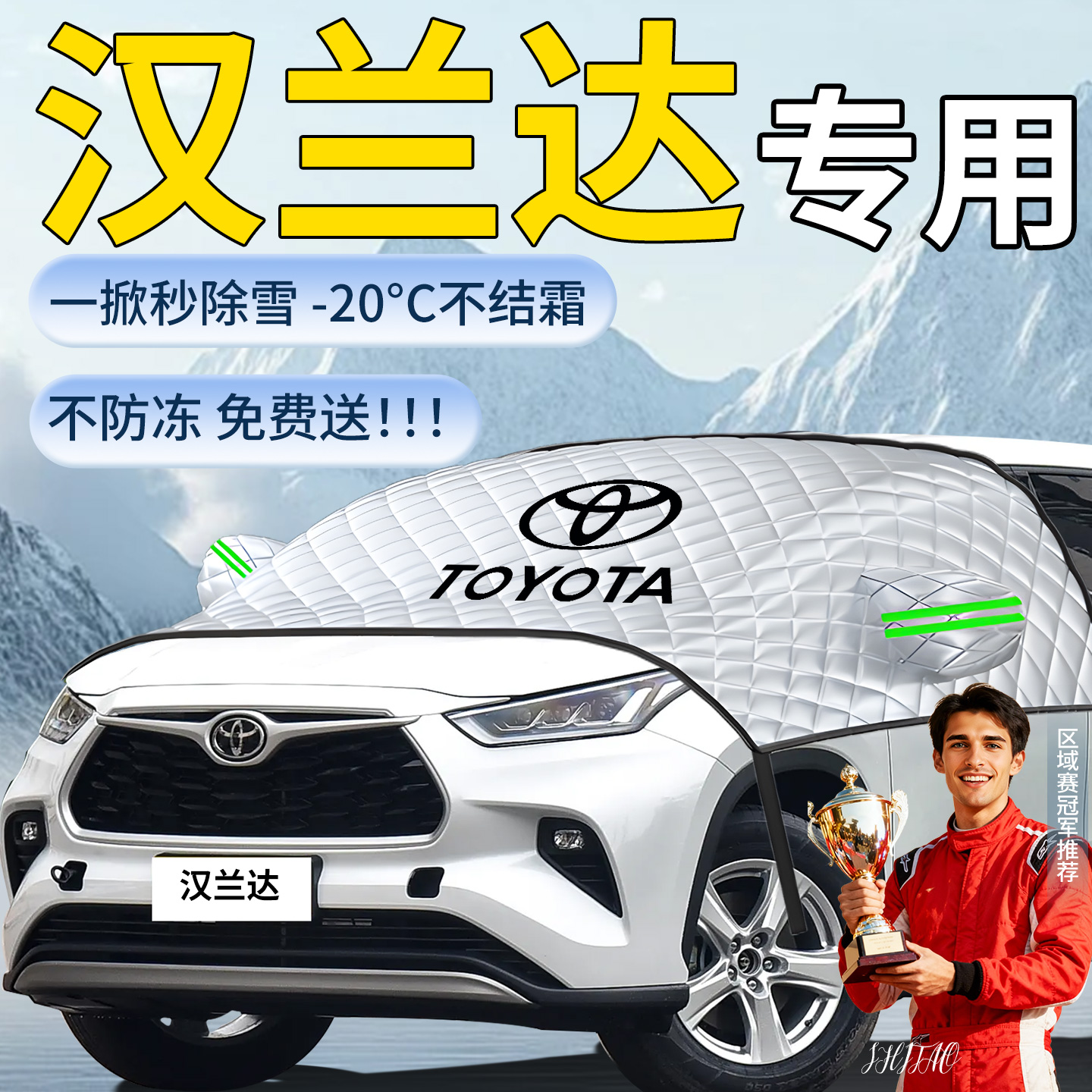 【汉兰达】专用遮雪挡