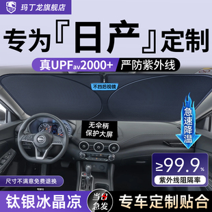 日产轩逸逍客奇骏天籁防晒挡板汽车前挡风玻璃遮阳前挡帘伞板罩挡