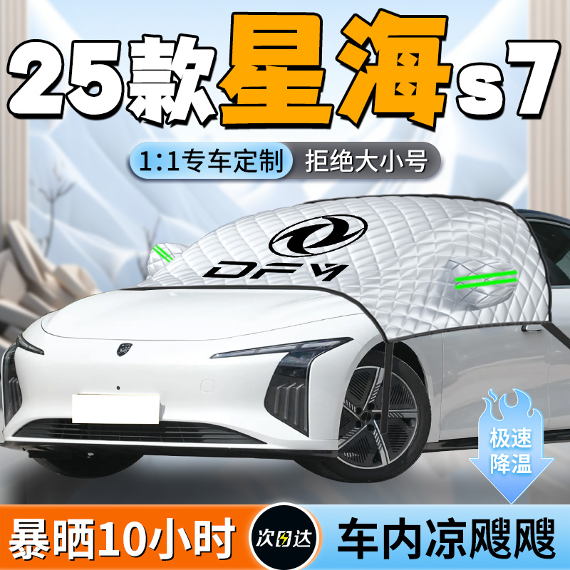 【星海s7】专用遮阳挡