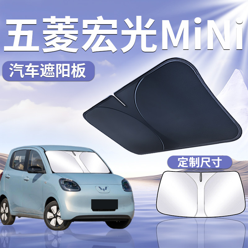 五菱宏光miniev遮阳板帘迷你防晒前挡隔热挡风四门汽车马卡龙mini