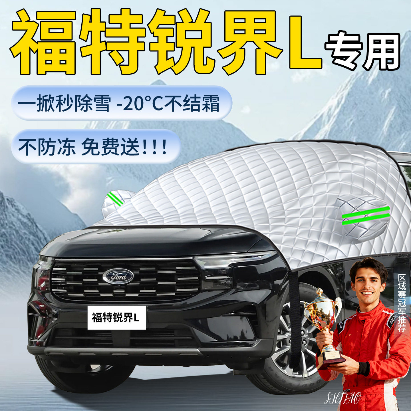 【福特锐界L】专用遮雪挡