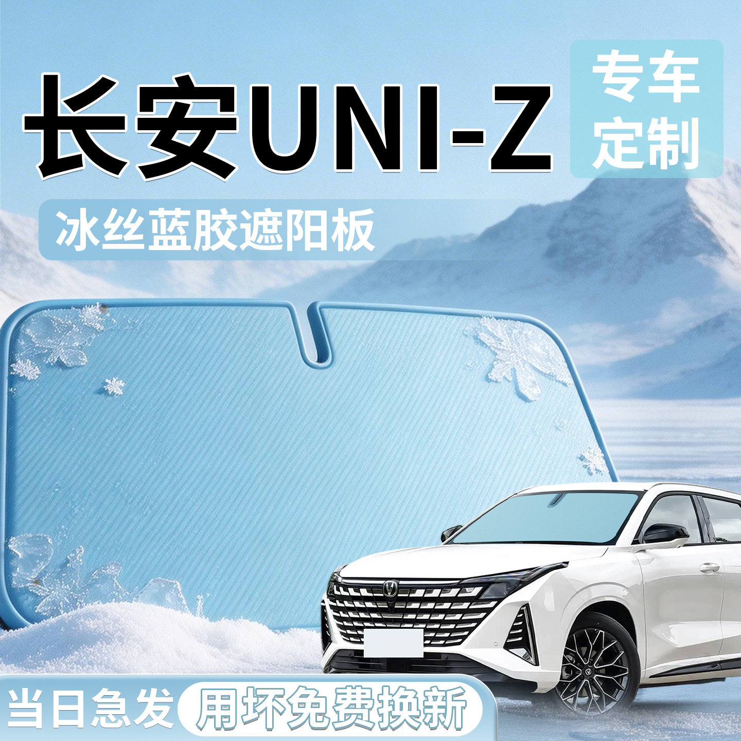 【长安UNIZ】专用遮阳板