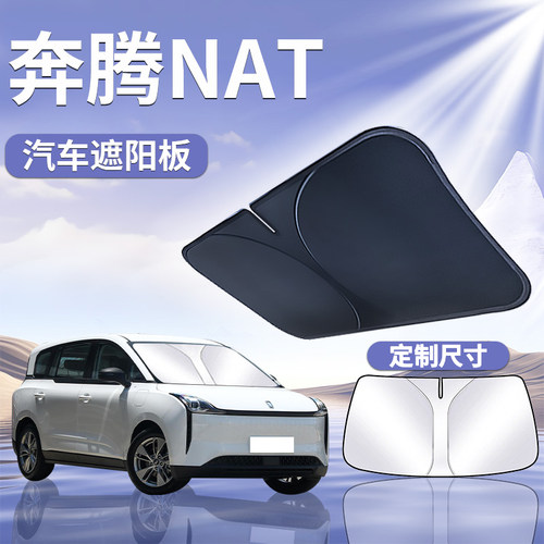 【一汽奔腾NAT】汽车遮阳板
