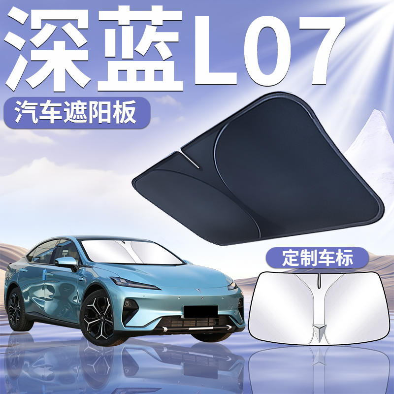 长安深蓝L07遮阳板罩伞帘挡汽车防晒隔热前挡风玻璃遮光内饰用品