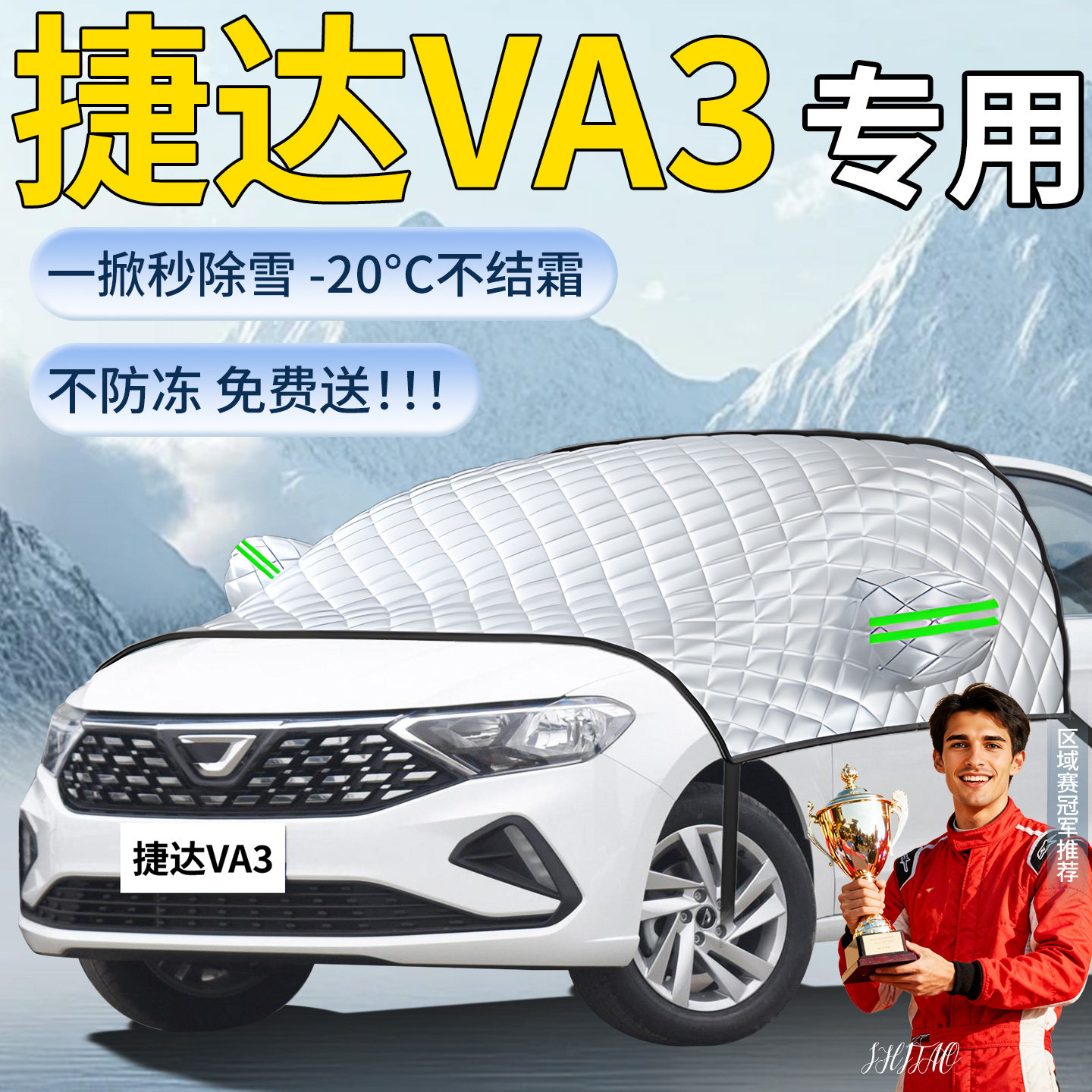 【捷达VA3】专用遮雪挡