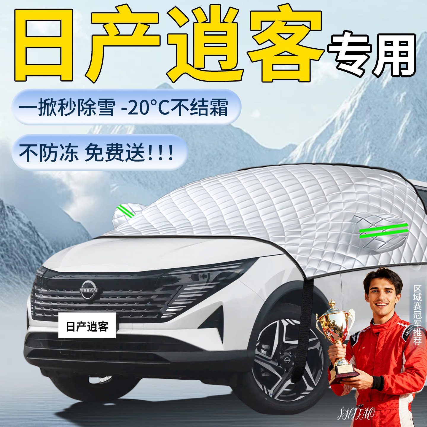 【日产逍客】专用遮雪挡