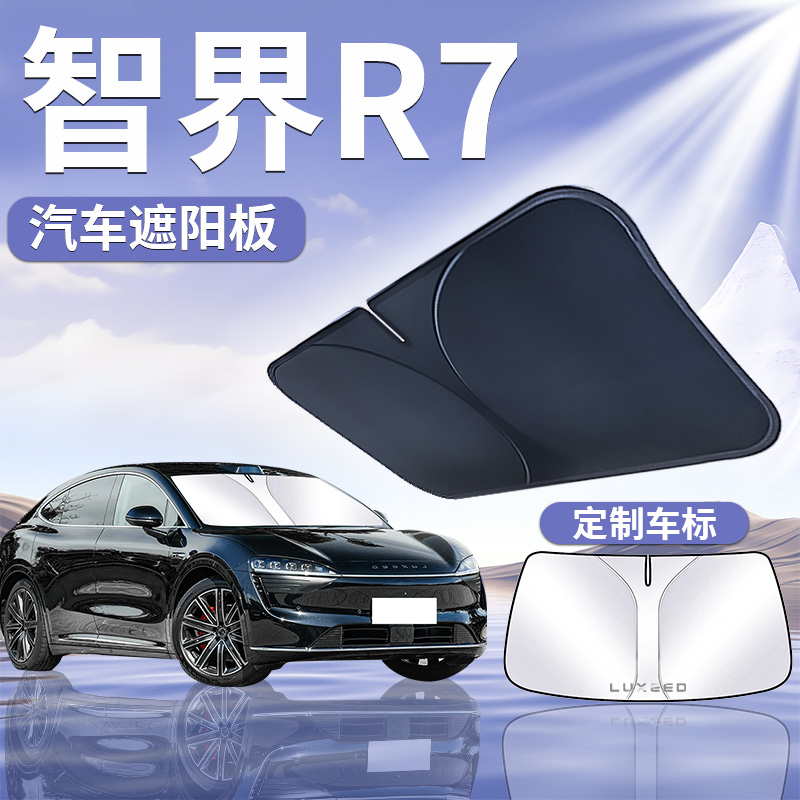 华为智界R7遮阳帘板挡伞防晒隔热车前挡风玻璃罩汽车用品配件遮光