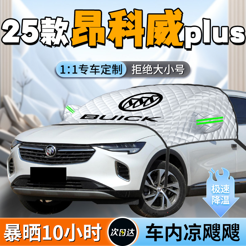 【别克昂科威】专用遮阳挡