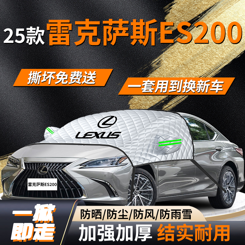 雷克萨斯ES200专用遮雪挡遮阳挡