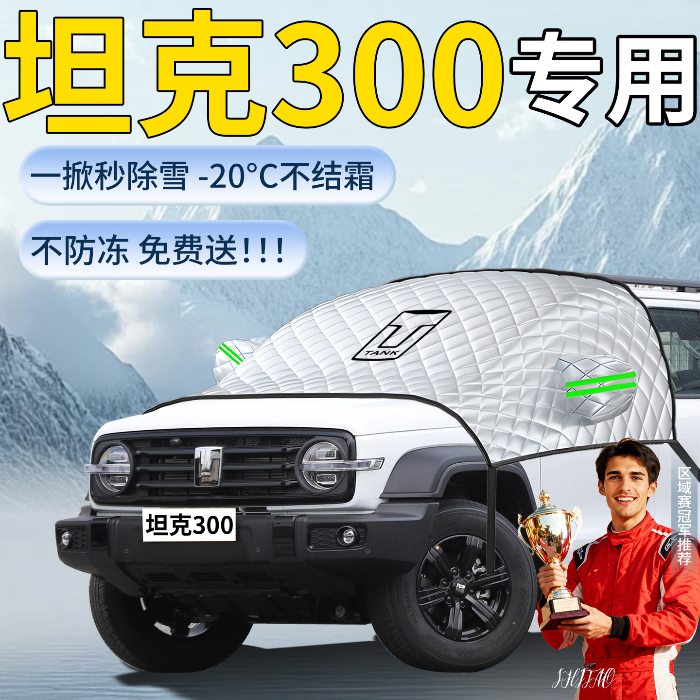 【坦克300】专用遮雪挡
