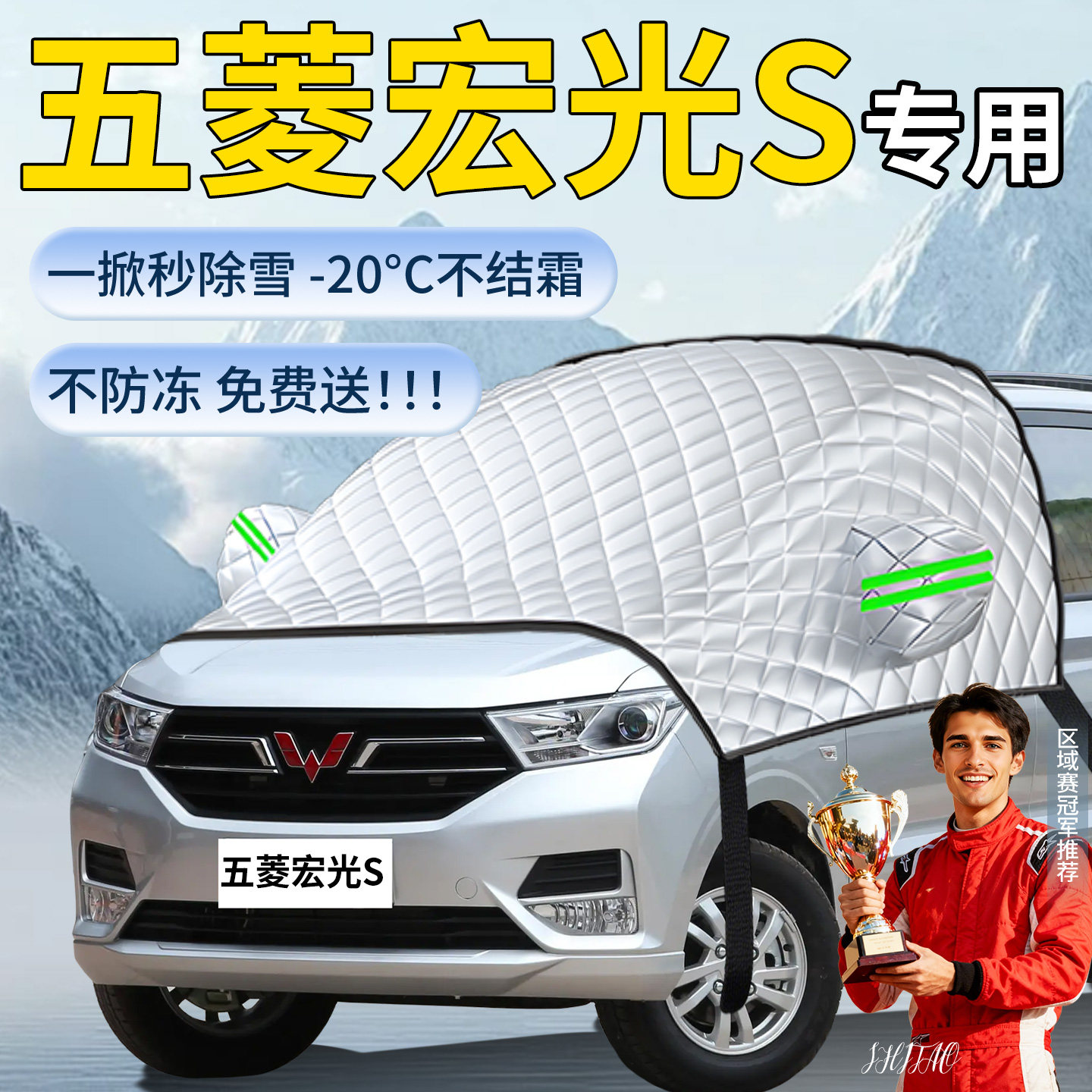 【五菱宏光】专用遮雪挡