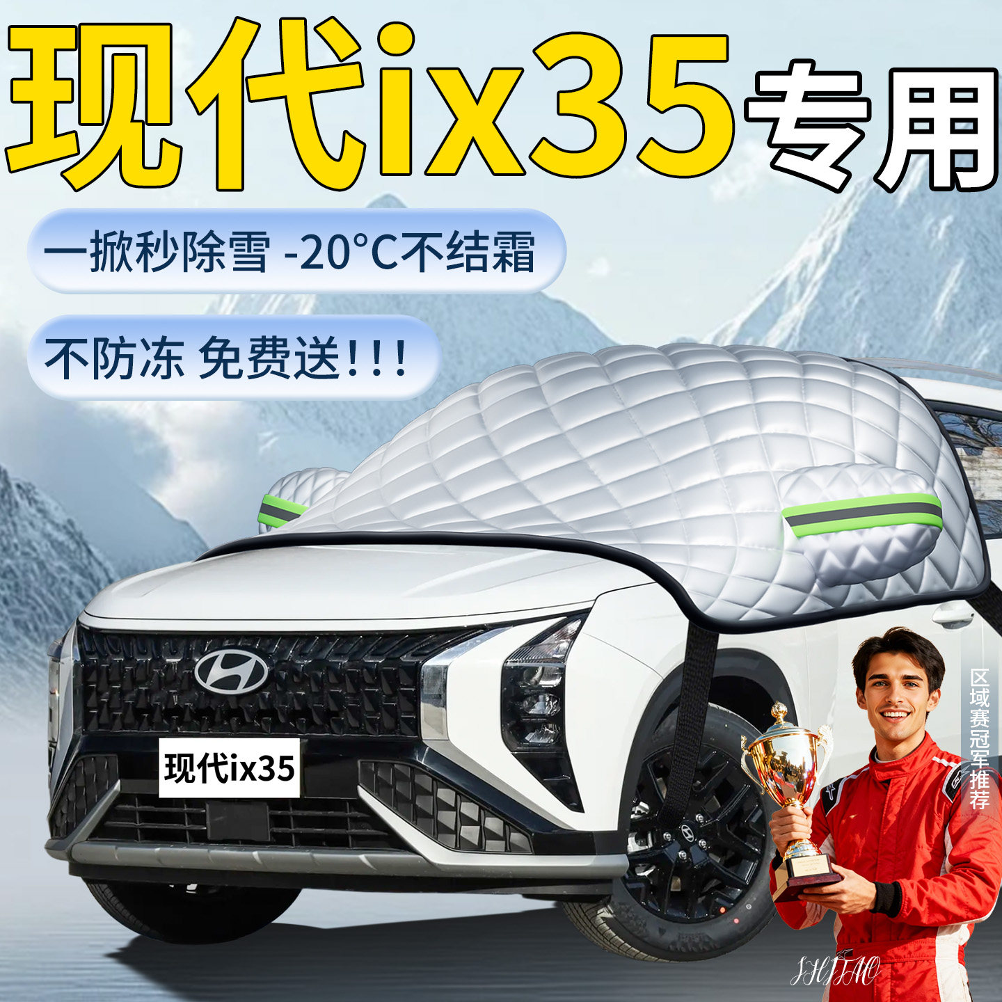 【现代iX35】专用遮雪挡