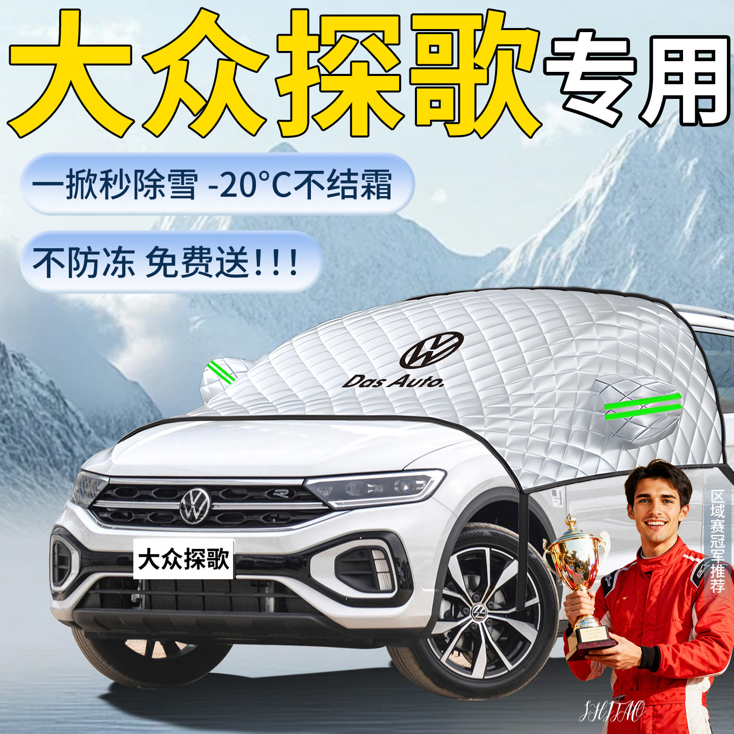 大众探歌汽车遮雪挡探戈车前挡风玻璃专用防雪防冻罩车衣风挡遮雪