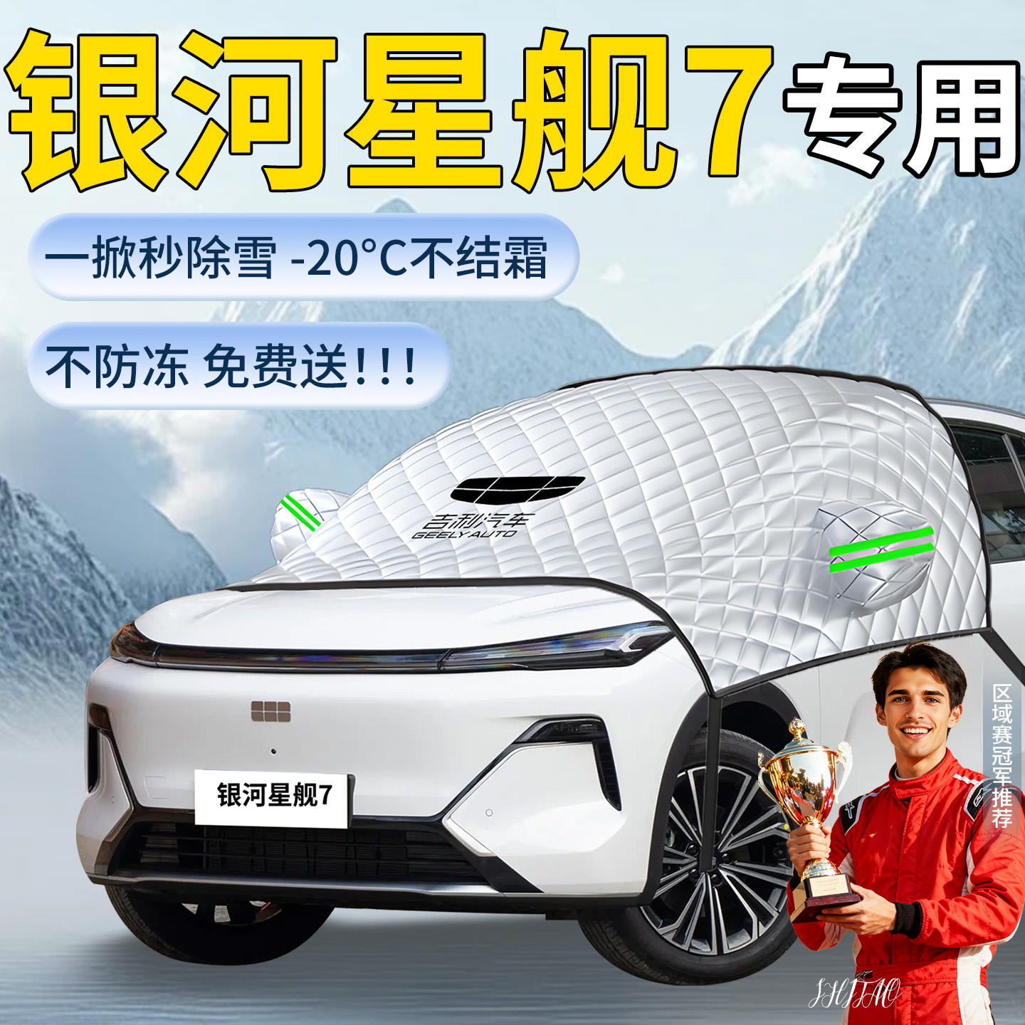 【吉利银河星舰7】遮雪挡