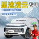 25款 星途凌云汽车遮雪挡罩车前挡风玻璃风挡雪防雪防冻车衣用品布