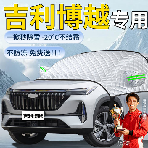 【吉利博越】专用遮雪挡