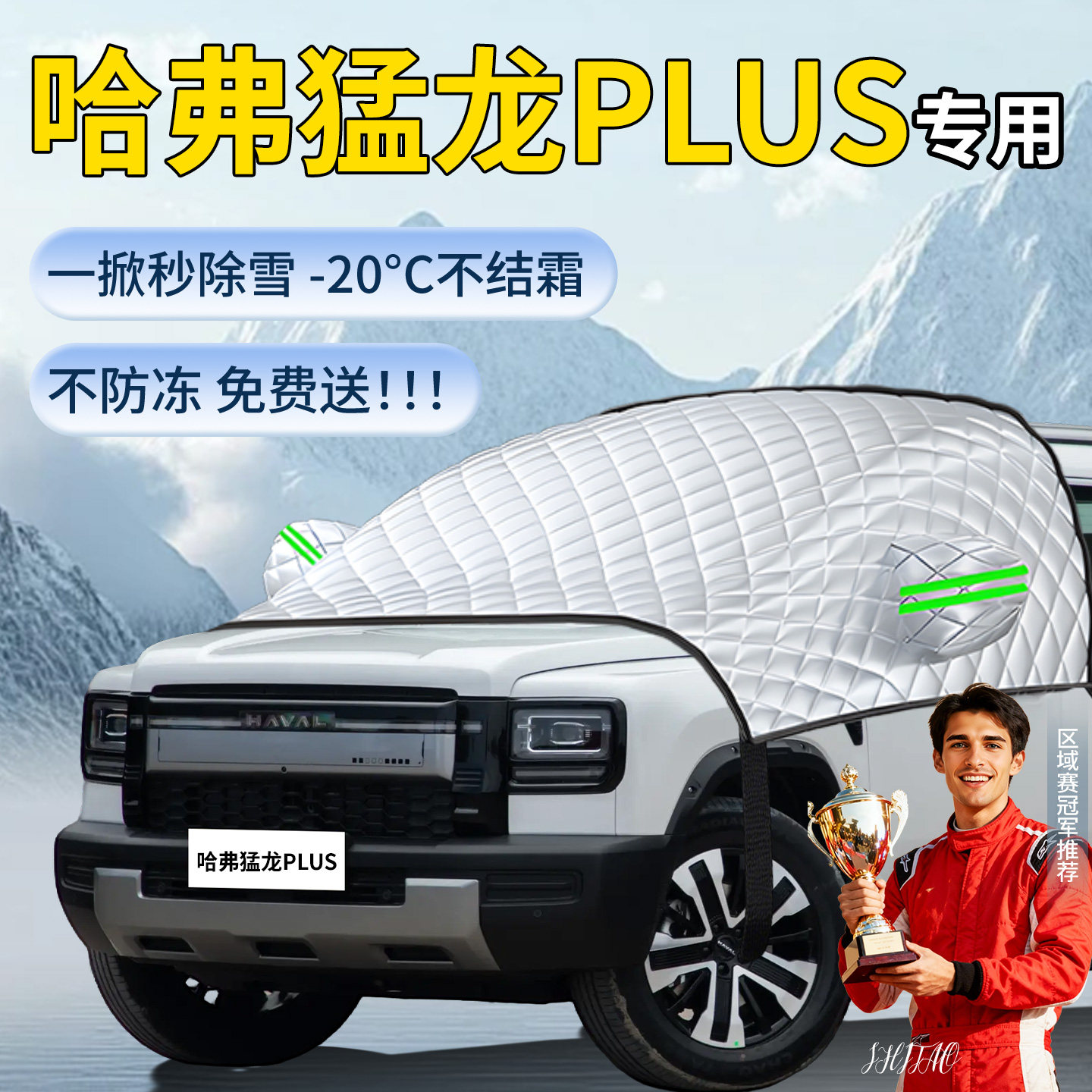 【猛龙PLUS】汽车遮雪挡